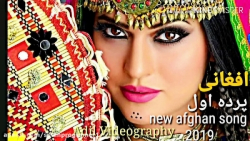 آهنگ عاشقانه افغانی دلبرم دلبر...