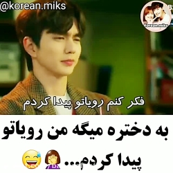 به دختره میگه من رویاتو پیدا کردم ...