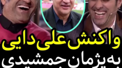واکنش علی دایی به (پاس گل) پژم...