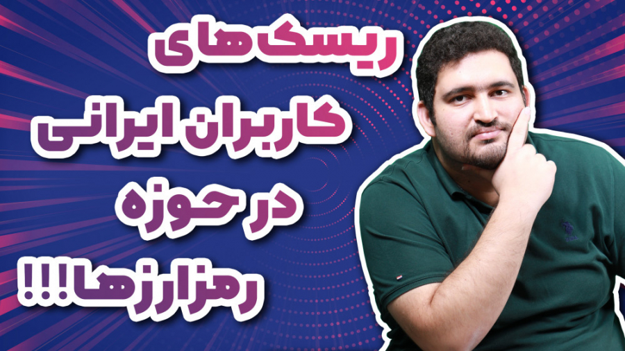 مفاهیم , ارزهای , دیجیتال؛ , موضوع: , ریسک , کاربران , ایرانی , حوزه , کریپتو , مجموعه , میهن , بلاکچین , دوشنبه , ویدیوی , حدودا , ۳۰ , دقیقه‌ای , عنوان مفاهیم , دیجیتال در , ویدیوها , موضوعات , آموزشی , کریپتوکارنسی , رمزارزها , پرداخته , می‌شود , صورتی , سوالی , مطرح , ویدیو , دارید , می‌توانید , طریق فروم , بلاکچین و , گروه , تلگرامی , قسمت , ریسک‌های , رمز , ارزها , پرداخته‌ایم