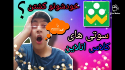 سوتی های کلاس انلاین