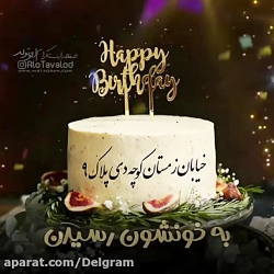 کلیپ تبریک تولد 9 دی / دی ماهی...
