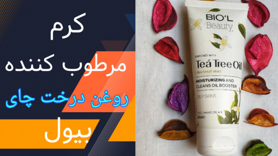 کرم مرطوب کننده بیول حاوی روغن درخت چای درمان ریزش مو