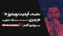 53.آپدیت ویندوز 10 بدون از دست...