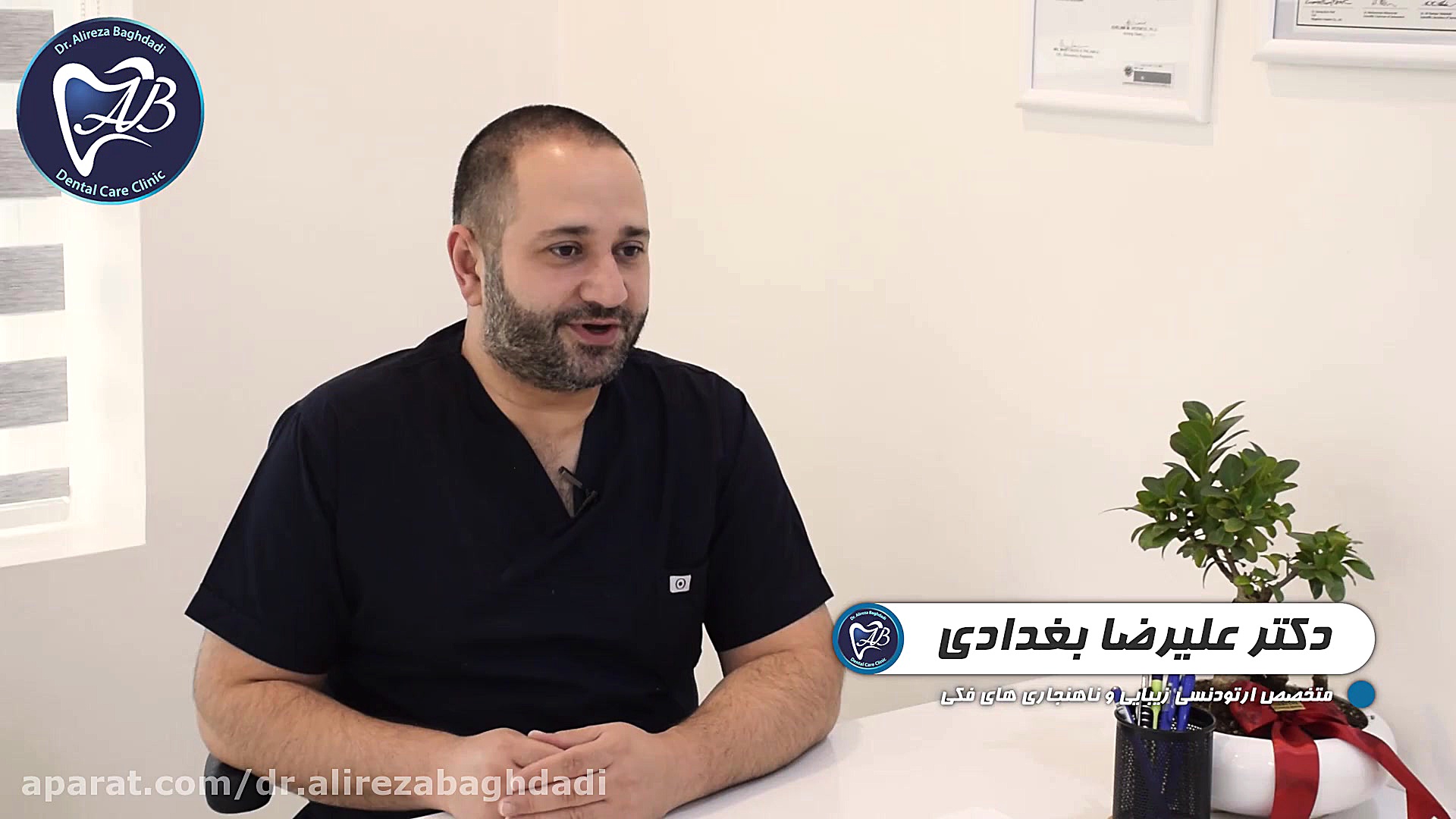 دکتر علیرضا بغدادی کلینیک دندانپزشکی دکتر علیرضا بغدادی
