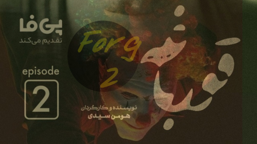 دانلود قورباغه ،دانلود سریال قورباغه ،دانلود قسمت 2 سریال ،قورباغه قسمت دوم زمان246ثانیه