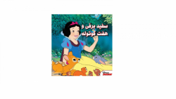 کارتون سفید برفی و هفت کوتوله...