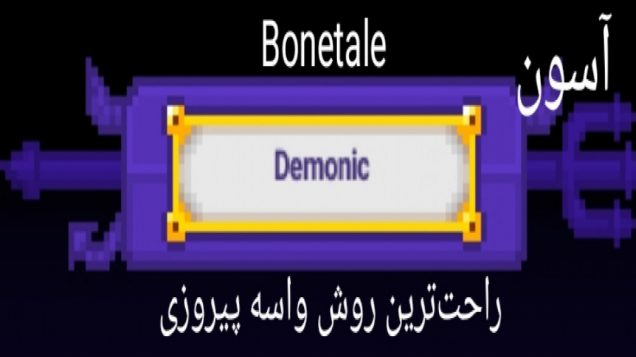اموزش پیروزی حالت demonic در بازی bonetale و ورژن جدید ( بدون چیت ) اینترو جدیدم