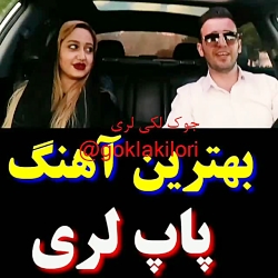 کلیپ لری برای استوری آهنگ پاپ...