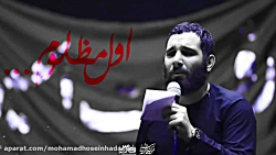 نماهنگ اول مظلوم از محمد حسین...