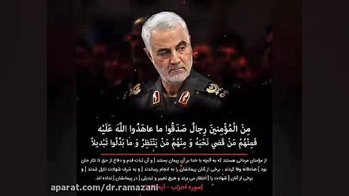 دلنوشته و دکلمه بانو مهردادی با سردار دل ها سپهبد شهید حاج قاسم سلیمانی دکتر حسین علی رمضانی