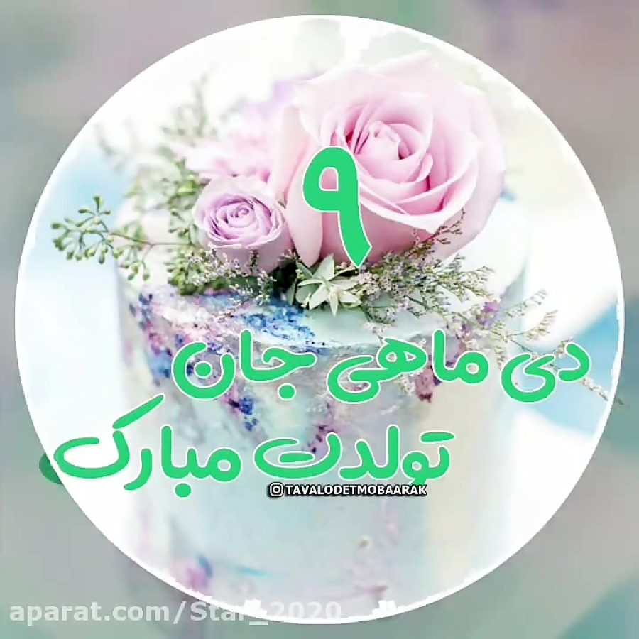 تبریک تولد دی  کلیپ تولد ۹ دی...