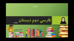 تدریس درس نهم زیارت فارسی پایه...