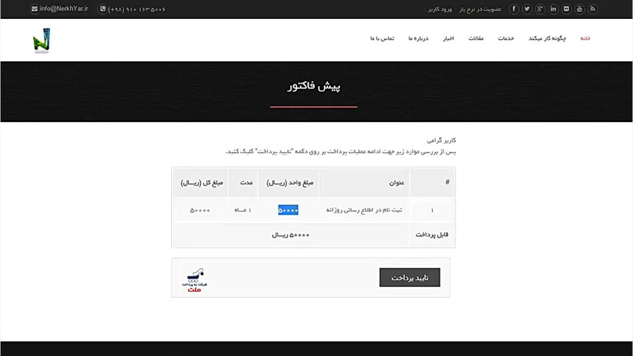عضویت , سیستم , ایمیل , پیامک , قیمت , ارز , سکه , نرخ , یار , آموزش , ویدئو , آموزشی , بتوانید , روزانه , مرتبه , موبایل , دریافت , آدرس , سایت: , http: , nerkhyar