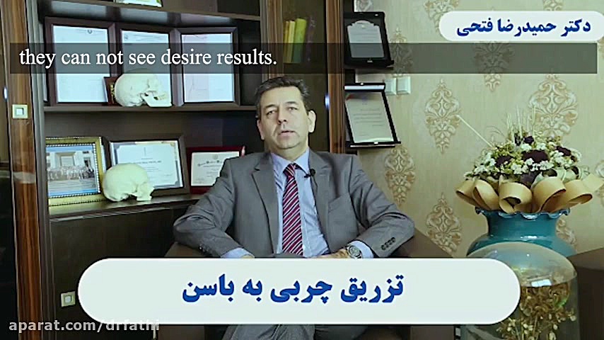 پروتز باسن یا تزریق چربی دکتر حمید رضا فتحی فوق تخصص جراحی پلاستیک