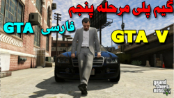 گیم پلی مرحله پنجم GTA V) GTA V فارسی)جی تی ای 5