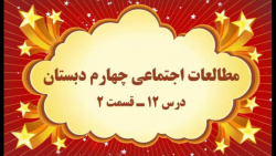 آموزش مجازی مطالعات اجتماعی چهارم دبستان. درس ۱۲. تخت جمشید. قسمت ۲. صفوی