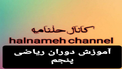آموزش دوران ریاضی پنجم