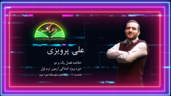 دوره | ویژه آمادگی آزمون ترم اول | هندسه 1 | علی پرویزی
