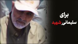 نماهنگ | برای سلیمانیِ شهید (ب...