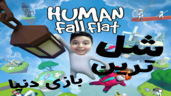 شل ترین بازی دنیا!!!«گیم پلی بازی human fall flat»