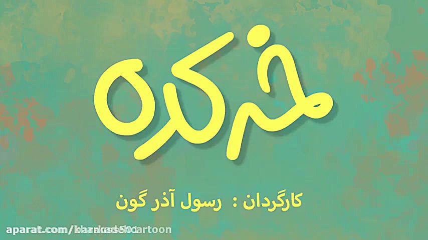 دانلود انیمیشن ظنز خرکده-معرفی انیمیشن ها خرکده - انیمیشن 2020 زمان123ثانیه