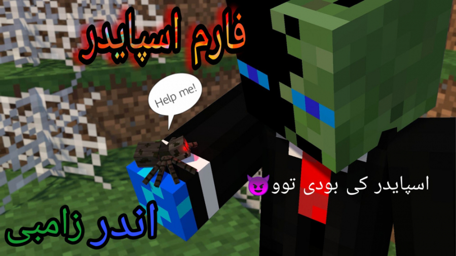 اندر زامبی سوروایول زامبی 6 ساخت فارم اسپایدر ماین کرافت ماینکرافت minecraft