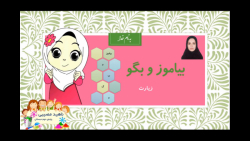 تدریس بیاموز و بگو درس نهم زیا...