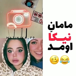 نیکا با اون لبای اسکولیش جلوی...