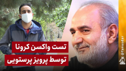 تست واکسن کرونا توسط پرویز پرستویی