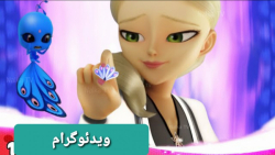 تبدیل فان و جدید امیلی با معجز...