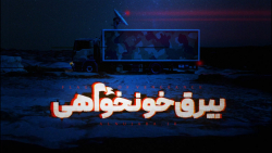 نماهنگ| بیرق خون‌خواهی