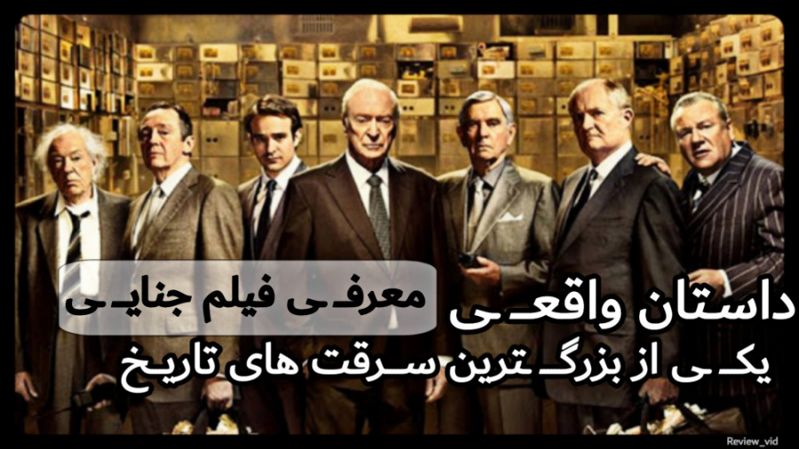 ماجرای واقعی بزرگترین سرقت تاریخ زمان94ثانیه