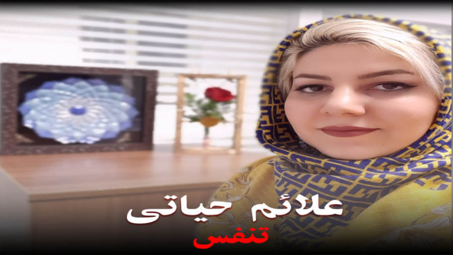 تنگی نفس و درمان آن برداشتن خال گوشتی