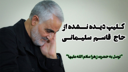 حاج قاسم سلیمانی و توسل به حضر...