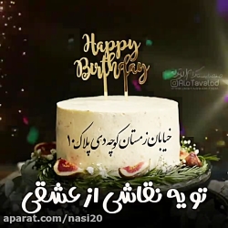 آهنگ تولد برای استوری  10 دی م...
