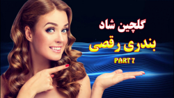 گلچین شاد بندری مجلسی رقص عروس...