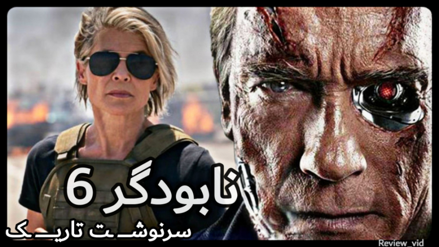 معرفی فیلم اکشن " نابودگر: سرنوشت سیاه 2019 " TERMINATOR 6 زمان105ثانیه