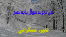 حل نمونه سوال ریاضی نوبت اول پ...