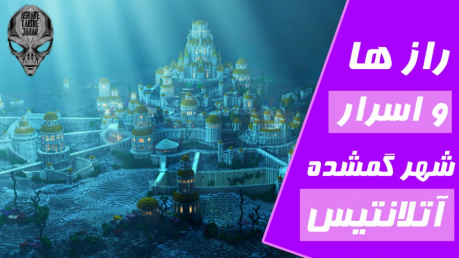 اسرار شگفت انگیز  شهر گمشده آتلانتیس | Secrets of the Lost City of Atlantis زمان297ثانیه