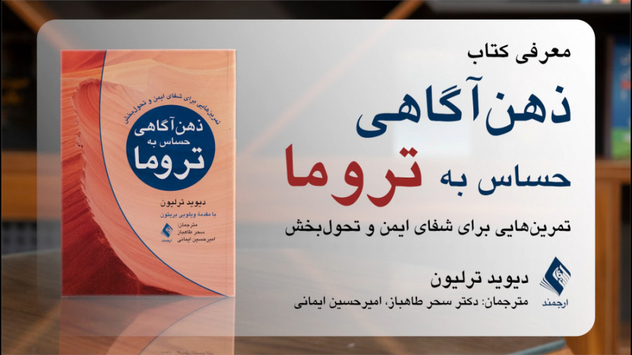معرفی کتاب "ذهن‌آگاهی حساس به تروما" توسط مترجم کتاب دکتر سحر طاهباز زاویه سازی صورت