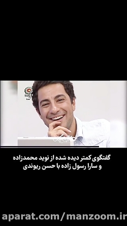 گفتگوی کمتر دیده شده نوید محمد...