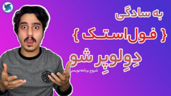 برنامه نویسی | برنامه نویس فول...