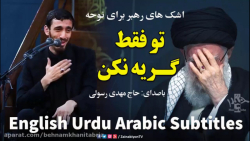 مداحی حاج مهدی رسولی در حضور ر...