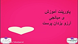 تدریس کتاب فارسی ، ی میانجی (ک...