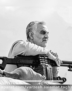 سردار دلها حاج قاسم سلیمانی