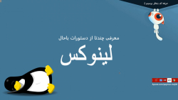 دستورات لینوکسی | قسمت 1