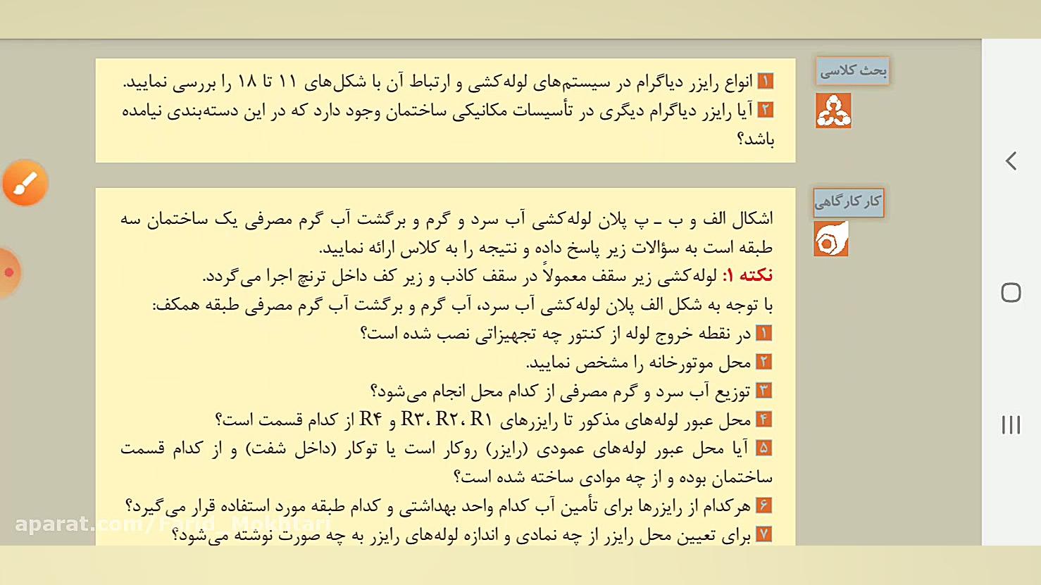 صفحه 145 تا 149 - پودمان سوم آب گرم بهداشتی ایربسارتان