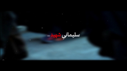نماهنگ سلیمانی شهید...