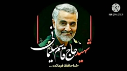 شهید سردار سپهبد قاسم سلیمانی